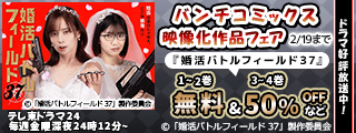 ドラマ『婚活バトルフィールド37』好評放送中! バンチコミックス映像化作品フェア