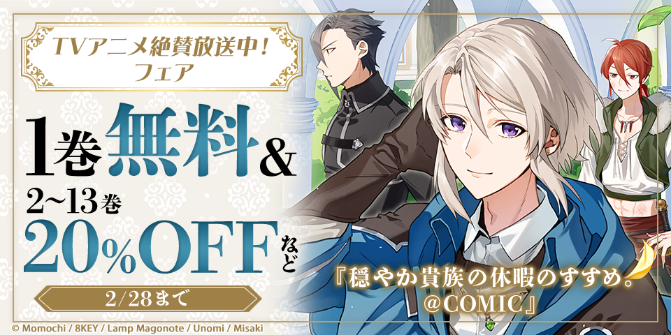 TVアニメ絶賛放送中！「穏やか貴族の休暇のすすめ。」無料＆割引フェア