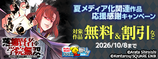 【ガンガン読もうぜ！スクエニ夏祭り！！2026】夏メディア化関連作品応援感謝キャンペーン