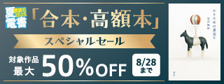 【夏電書2025】暑さを忘れて一気読み！　「合本・高額本」スペシャルセール