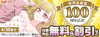 集英社創業100周年記念！ 今月オススメのマンガ100選！(2026年4月)