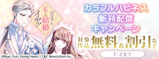 「お父さん、私この結婚イヤです！」新刊配信‼ カラフルハピネス新刊配信キャンペーン