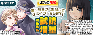 【dブック限定】講談社&nbsp;ポイントミッション専用施策