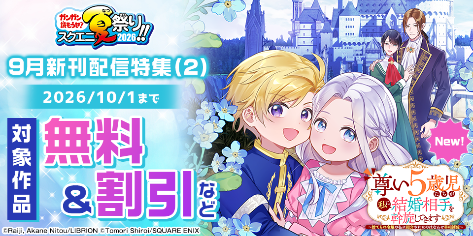 【ガンガン読もうぜ！スクエニ夏祭り！！2026】9月新刊発売特集(2)
