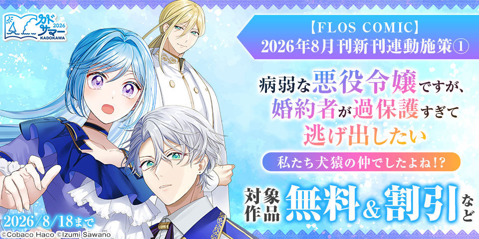 【カドサマー2026】【FLOS COMIC】2026年8月刊新刊連動施策①